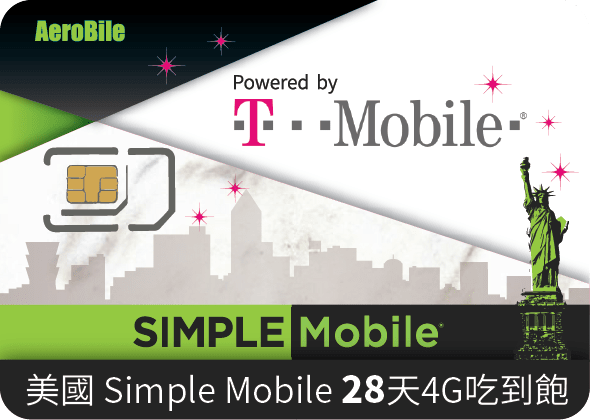 美國Simple Mobile．28天 4G上網吃到飽．美國通話無限+台灣市話無限